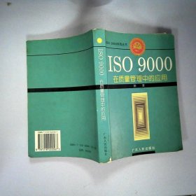 ISO9000在质量管理中的应用