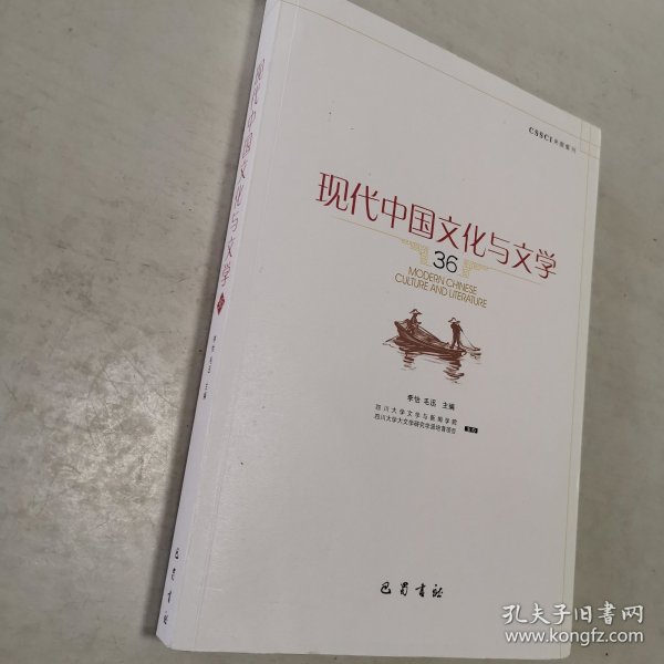 现代中国文化与文学(36)