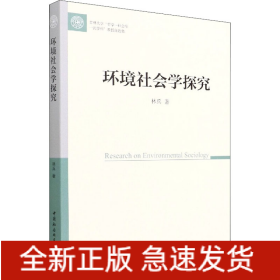 環(huán)境社會學(xué)探究