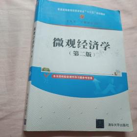 微观经济学（第二版）/普通高等教育经管类专业“十三五”规划教材