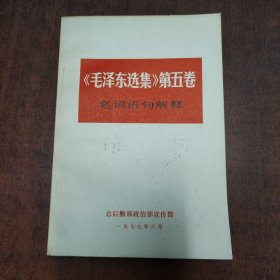 《毛泽东选集》第五卷－名词语句解释