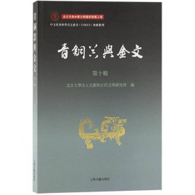 青铜器与金文（第十辑）