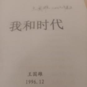 王国雄手稿《我和时代》