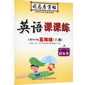 英语课课练 5年级(上册) 人教PEP版