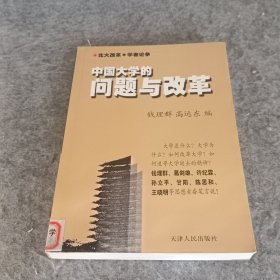 中国大学的问题与改革