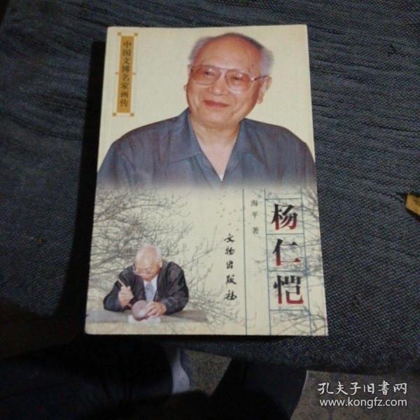 中国文博名家画传：杨仁恺