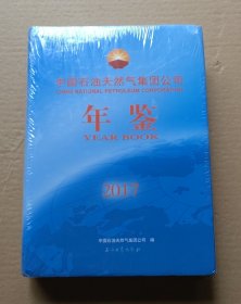 中国石油天然气集团公司年鉴2017