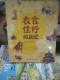 恐龙小Q 衣食住行的历史 精装科普大开本 6-12岁