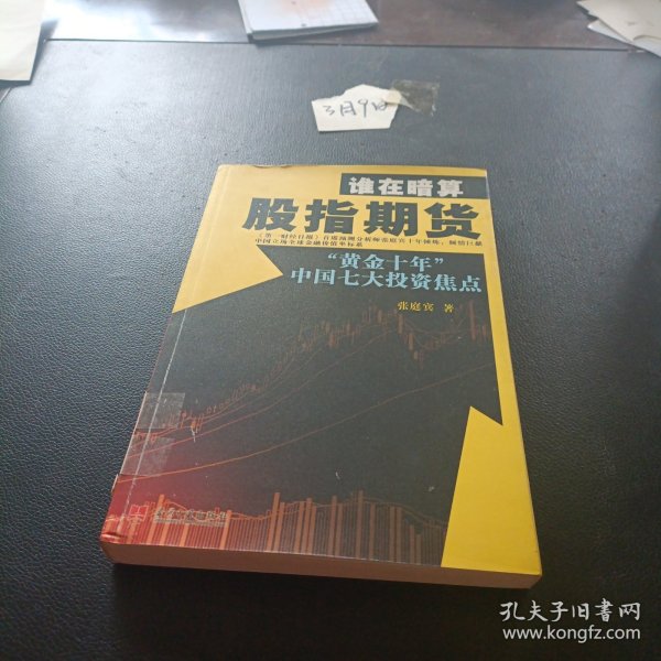 谁在暗算股指期货：“黄金十年”中国七大投资焦点