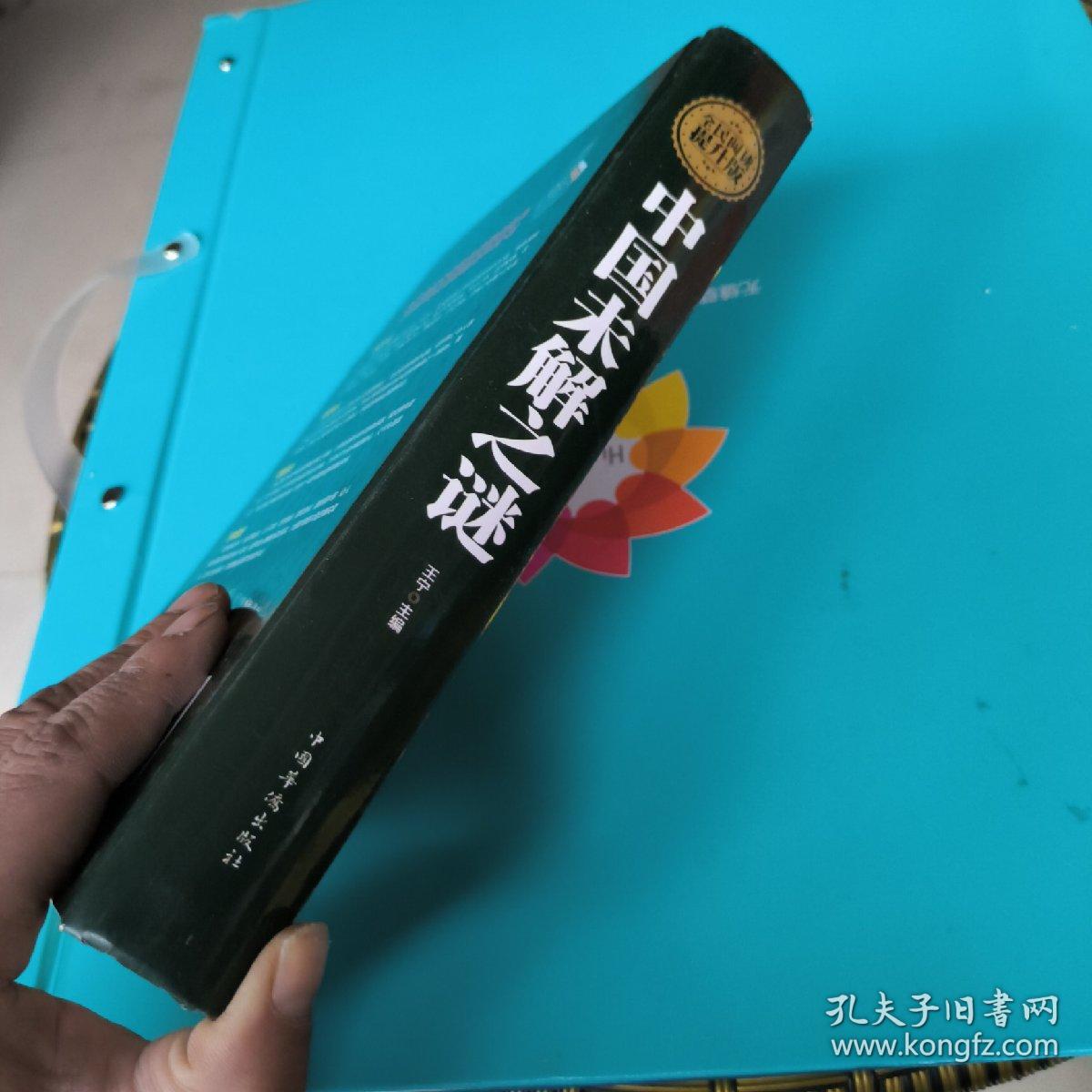 中国未解之谜（精装，拍有目录）