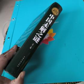 中国未解之谜（精装，拍有目录）