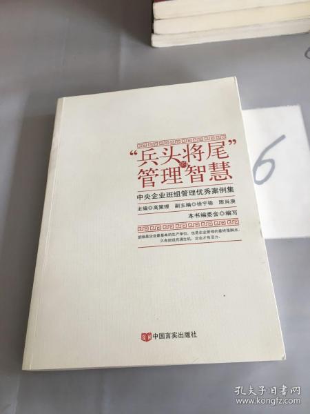 “兵头将尾”的管理智慧 : 中央企业班组管理优秀案例集