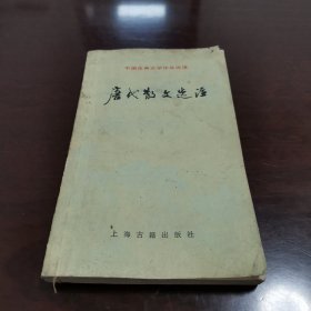 《中国古典文学作品选读》唐代散文选注