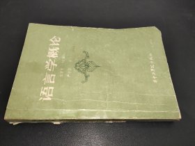 语言学概论 华中工学院