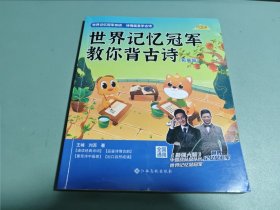 时光学世界记忆冠军教你背古诗（拓展篇）