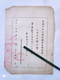 1956年中国少年先锋队辅导员聘请书1份（中国新民主主义青年团江苏镇江市委员会）