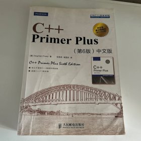 C++ Primer Plus（第6版 中文版）