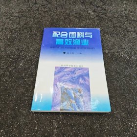 配合饲料与高效渔业