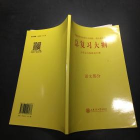 总复习大纲 语文部分