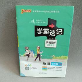 2021新版学霸速记pass绿卡图书初中地理七年级湘教版初一速查速记中学初中生公式定律要点透析中考结业考试辅导书