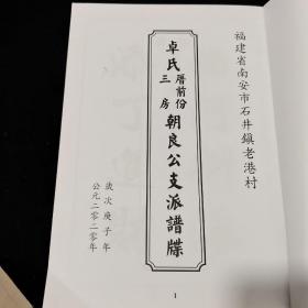 福建省南安市石井镇老港村
卓氏三房厝前份朝良公支派谱牒