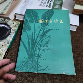 福建药物志.第一册
