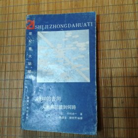 地球的去向人类将廷续到何时