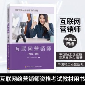 【正版速发】互联网营销师（中级工/四级）（国家职业技能等级评价教材）中国轻工企业投资发展协会中国轻工业出版社9787518439386