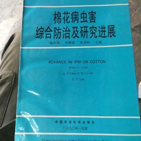 棉花病虫害综合防治及研究进展