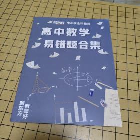 高中数学易错题合集（新东方 中小学全科教育）