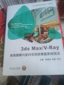 3ds Max/V-Ray 家具建模与室内空间效果图表现技法