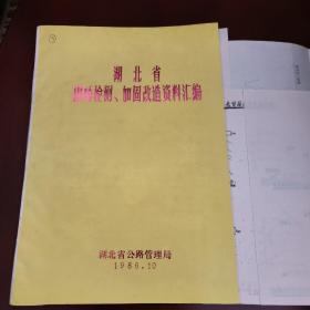 湖北省《旧桥检测、加固改造资料汇编》附：勘误表一张