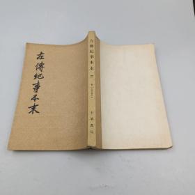 左傅纪事本末（二）