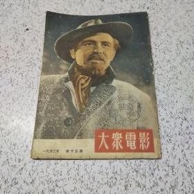 大众电影1953年第13期