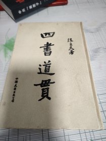 四书道贯
