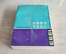 全国图书书目总汇 1993