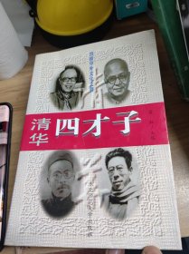 清华四才子