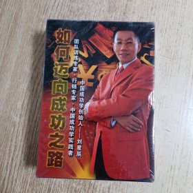 如何迈向成功之路 全3张VCD（未拆封）