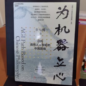 朱松纯通用人工智能的中国蓝图系列（套装2册）：为人文赋理+为机器立心