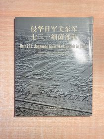 侵华日军关东军七三一细菌部队