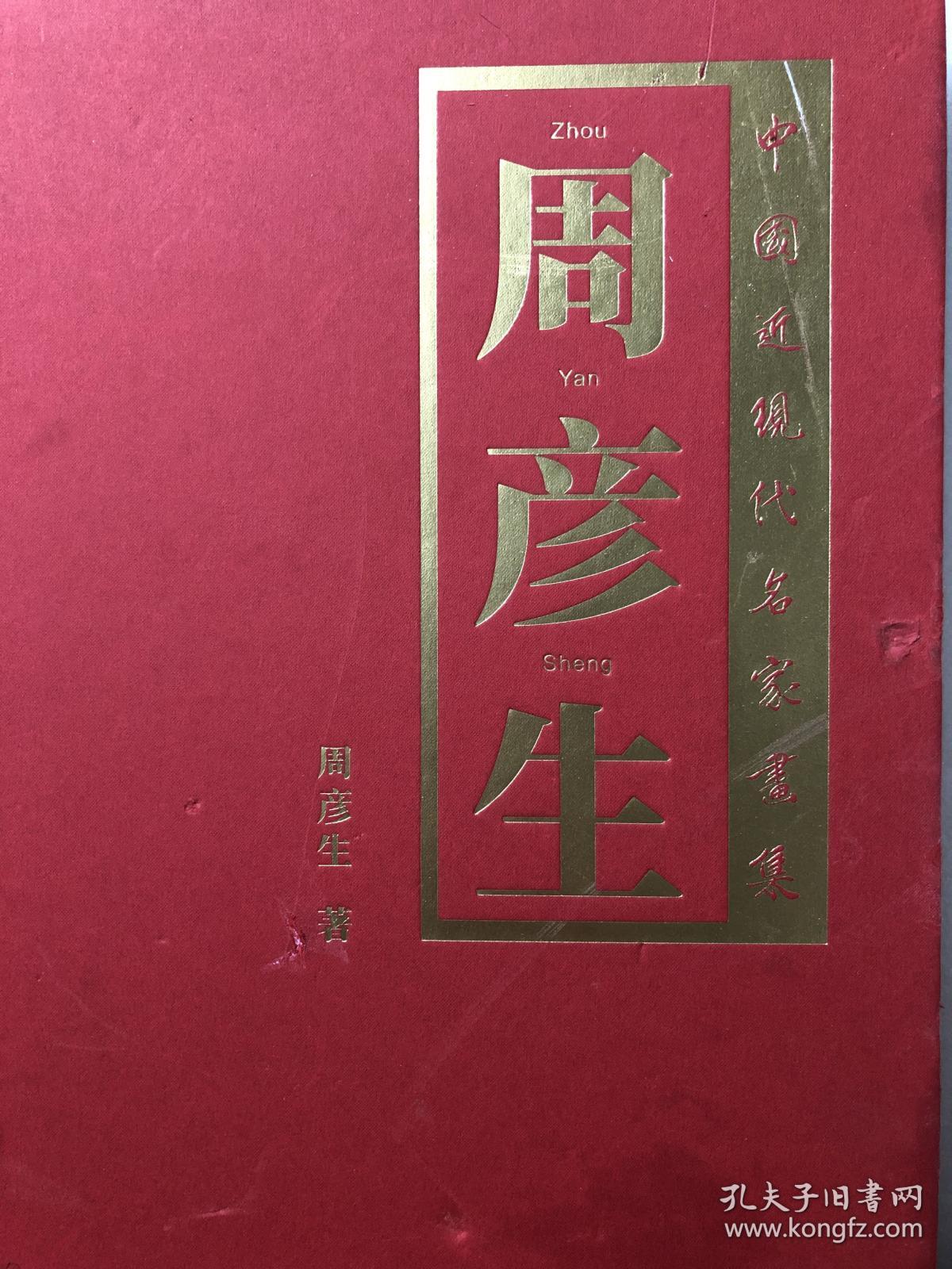 中国近现代名家画集.周彦生