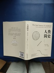 人类简史：从远古到二十一世纪