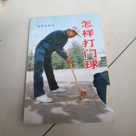 怎樣打門球