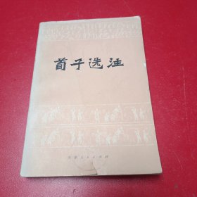 荀子选注