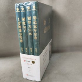 【未翻阅】冠军企业智慧系列 套装4册：领导力3.0+制度为王+缔造冠军企业+1分钟领导智慧