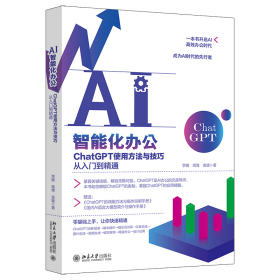 AI智能化办公：ChatGPT使用方法与技巧从入门到精通 北京大学 9787301345740 李婕,高博,袁瑗 编著