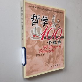 哲学的100个故事