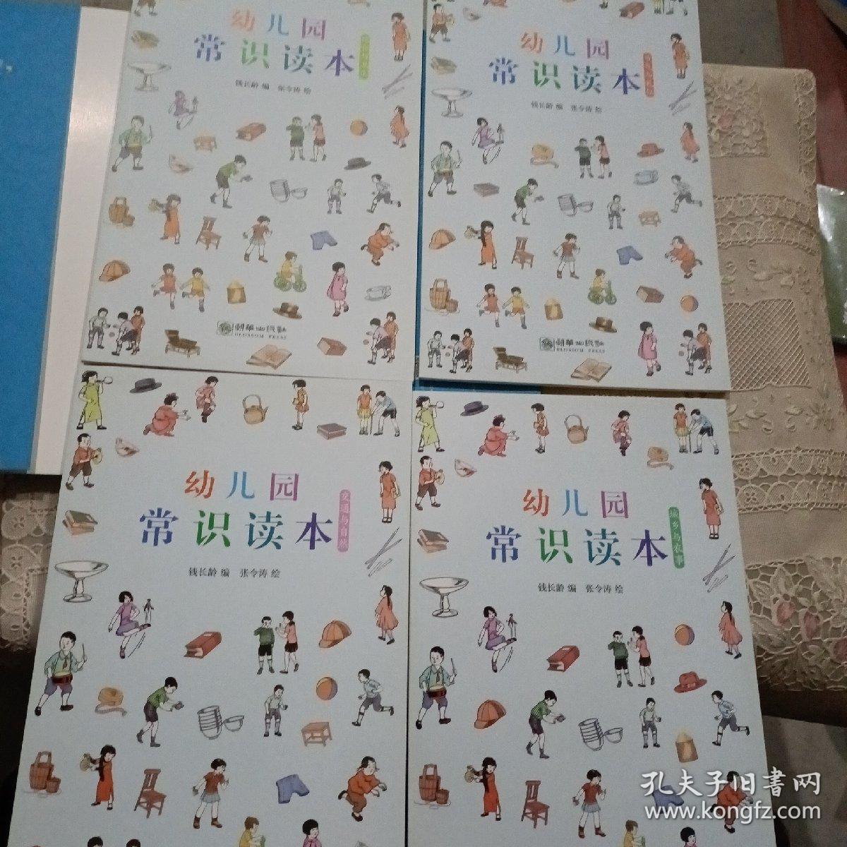 民国小典藏·幼儿园常识读本 经典启蒙 交通与自然 节气与礼仪 城乡与农事 饮食与卫生（全4册）
