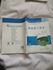 高职高专工学结合课程改革规划教材：隧道施工技术（道路桥梁工程技术专业用）