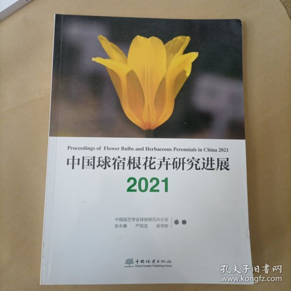 中国球宿根花卉研究进展（2021）